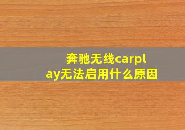 奔驰无线carplay无法启用什么原因