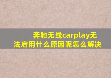 奔驰无线carplay无法启用什么原因呢怎么解决