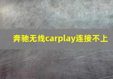 奔驰无线carplay连接不上