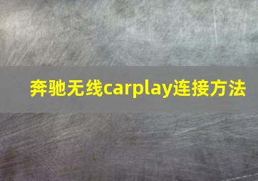 奔驰无线carplay连接方法