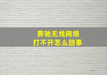 奔驰无线网络打不开怎么回事