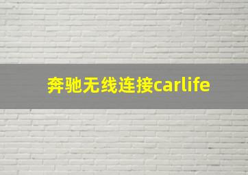 奔驰无线连接carlife