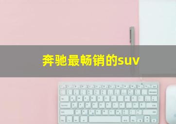 奔驰最畅销的suv