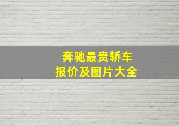 奔驰最贵轿车报价及图片大全