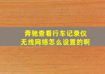 奔驰查看行车记录仪无线网络怎么设置的啊