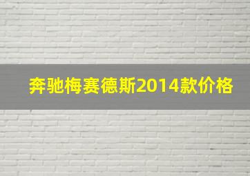 奔驰梅赛德斯2014款价格