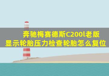 奔驰梅赛德斯C200l老版显示轮胎压力检查轮胎怎么复位