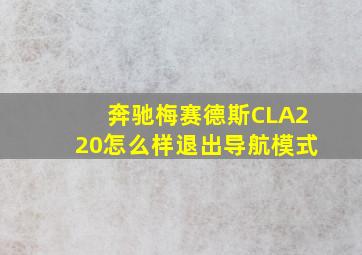 奔驰梅赛德斯CLA220怎么样退出导航模式