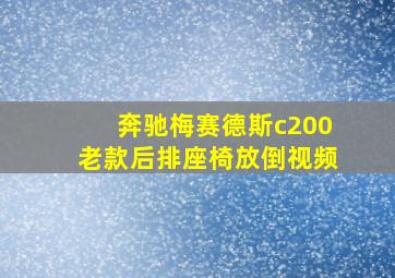 奔驰梅赛德斯c200老款后排座椅放倒视频