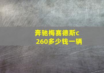 奔驰梅赛德斯c260多少钱一辆