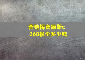 奔驰梅赛德斯c260报价多少钱