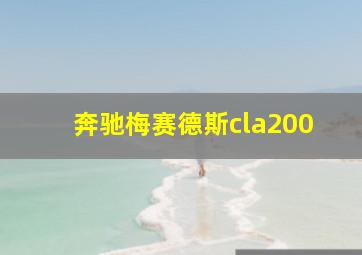 奔驰梅赛德斯cla200