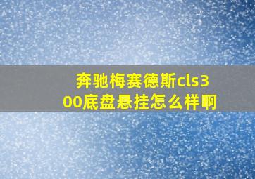 奔驰梅赛德斯cls300底盘悬挂怎么样啊