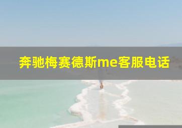 奔驰梅赛德斯me客服电话