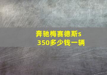 奔驰梅赛德斯s350多少钱一辆