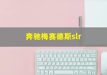 奔驰梅赛德斯slr