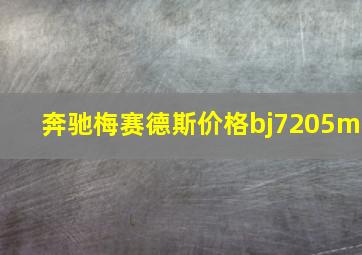 奔驰梅赛德斯价格bj7205m