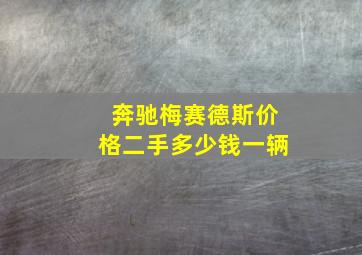 奔驰梅赛德斯价格二手多少钱一辆