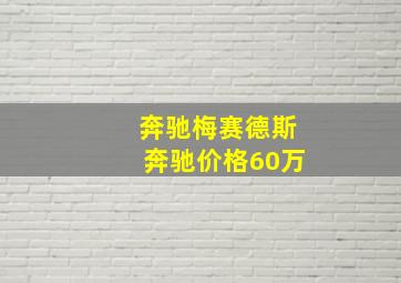 奔驰梅赛德斯奔驰价格60万