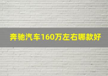 奔驰汽车160万左右哪款好