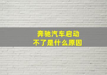 奔驰汽车启动不了是什么原因