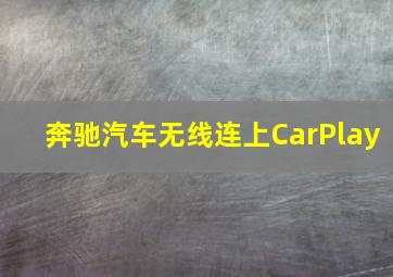 奔驰汽车无线连上CarPlay