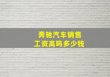 奔驰汽车销售工资高吗多少钱