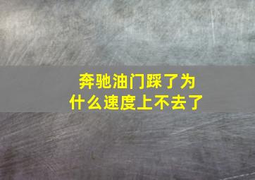 奔驰油门踩了为什么速度上不去了