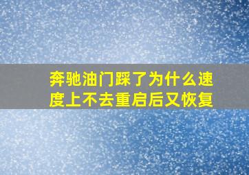 奔驰油门踩了为什么速度上不去重启后又恢复