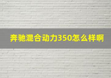 奔驰混合动力350怎么样啊