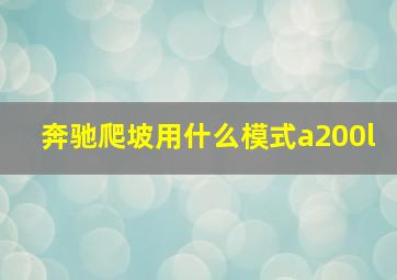 奔驰爬坡用什么模式a200l