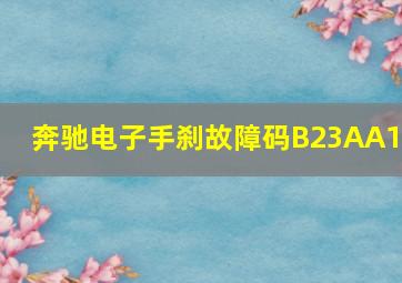 奔驰电子手刹故障码B23AA1D