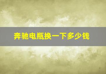 奔驰电瓶换一下多少钱