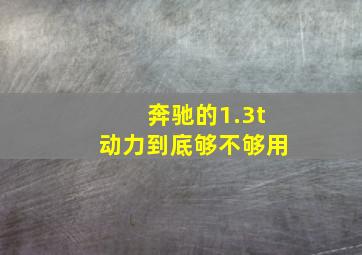 奔驰的1.3t动力到底够不够用