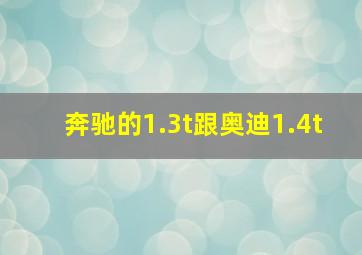 奔驰的1.3t跟奥迪1.4t