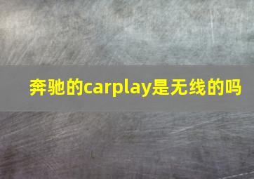 奔驰的carplay是无线的吗