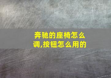 奔驰的座椅怎么调,按钮怎么用的