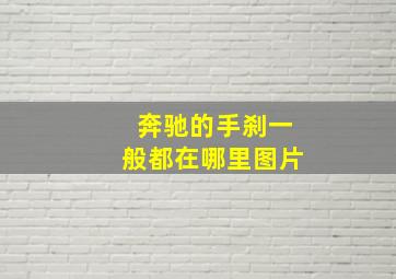 奔驰的手刹一般都在哪里图片