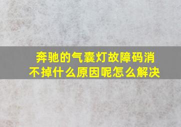 奔驰的气囊灯故障码消不掉什么原因呢怎么解决