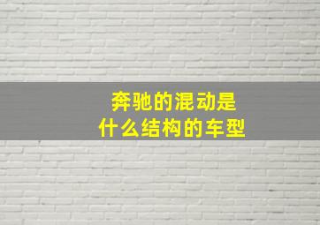 奔驰的混动是什么结构的车型