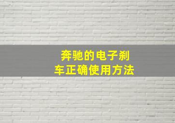 奔驰的电子刹车正确使用方法