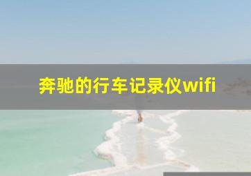 奔驰的行车记录仪wifi