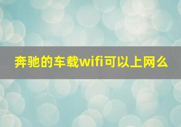 奔驰的车载wifi可以上网么