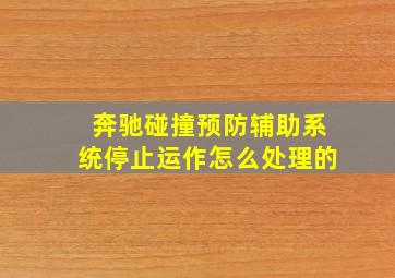 奔驰碰撞预防辅助系统停止运作怎么处理的