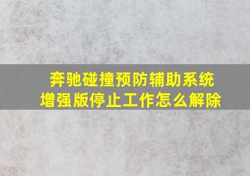 奔驰碰撞预防辅助系统增强版停止工作怎么解除