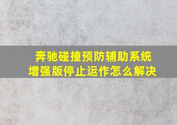 奔驰碰撞预防辅助系统增强版停止运作怎么解决