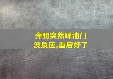 奔驰突然踩油门没反应,重启好了