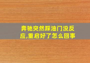 奔驰突然踩油门没反应,重启好了怎么回事