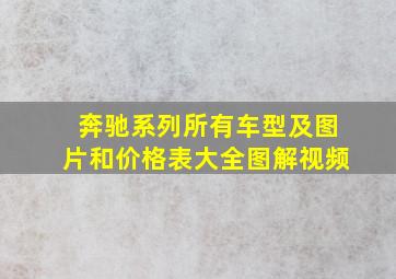 奔驰系列所有车型及图片和价格表大全图解视频