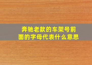 奔驰老款的车架号前面的字母代表什么意思